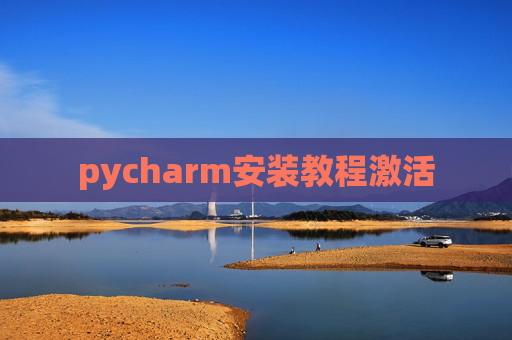 pycharm安装教程激活
